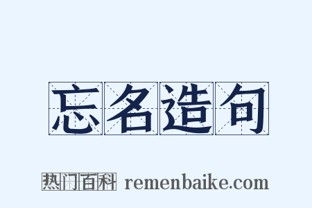 忘名造句是什么意思的图片
